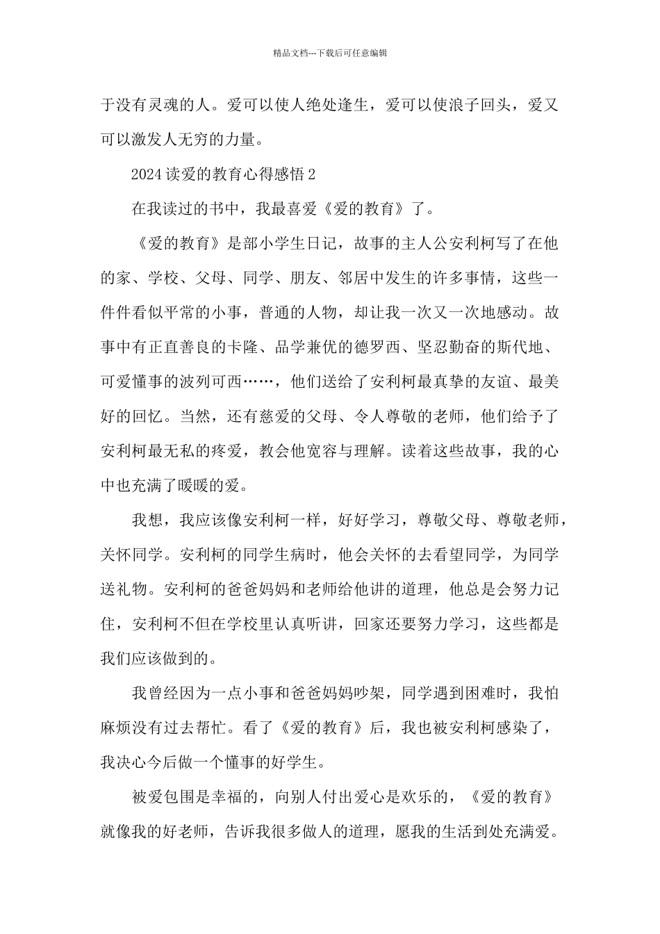2024读爱的教育心得感悟5篇_第2页