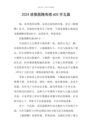 2024读狼图腾有感600字五篇