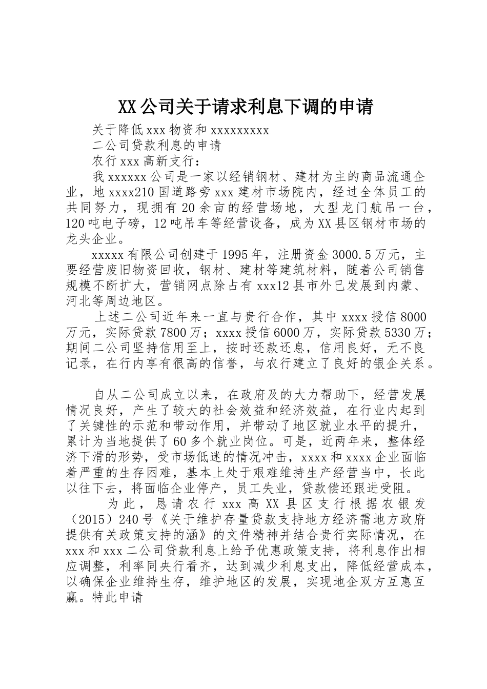 XX公司关于请求利息下调的申请_第1页