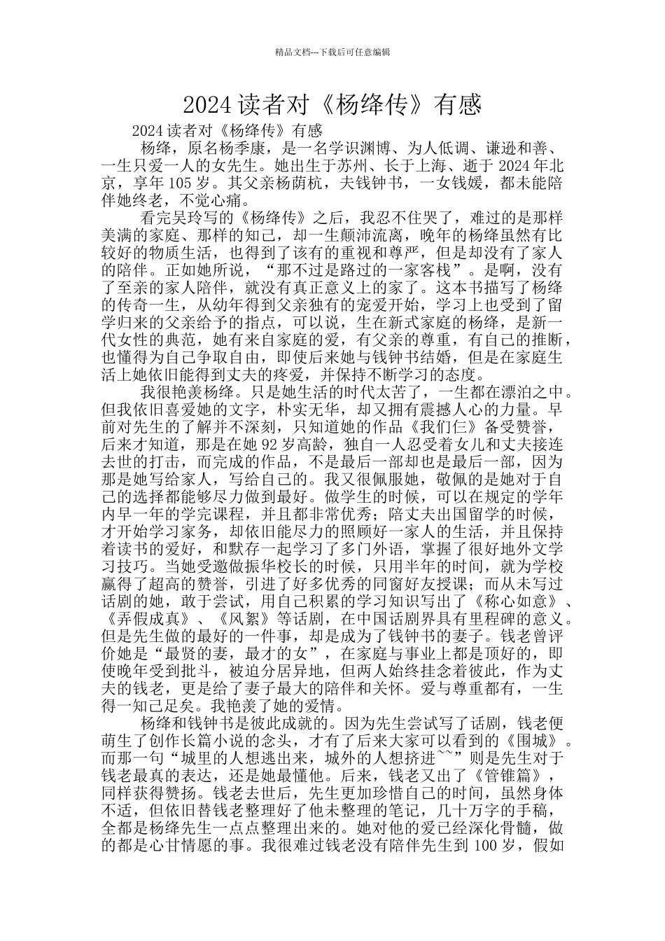 2024读者对《杨绛传》有感_第1页