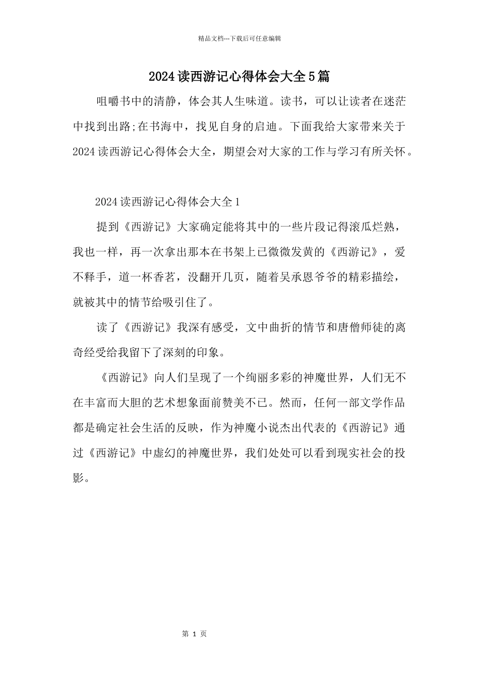 2024读西游记心得体会大全5篇_第1页