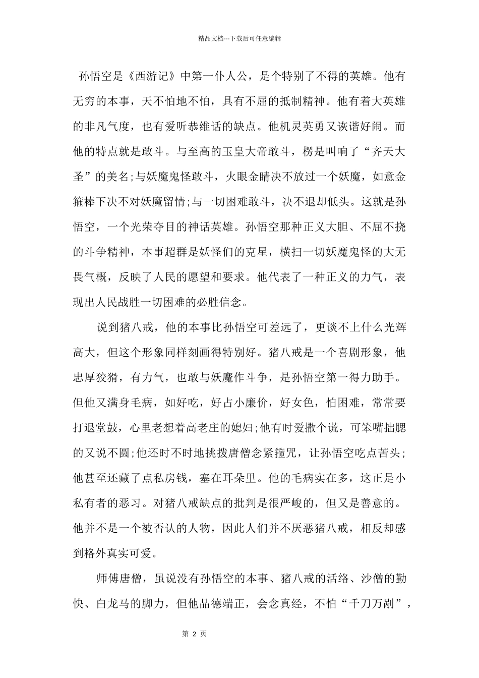 2024读西游记心得体会大全5篇_第2页