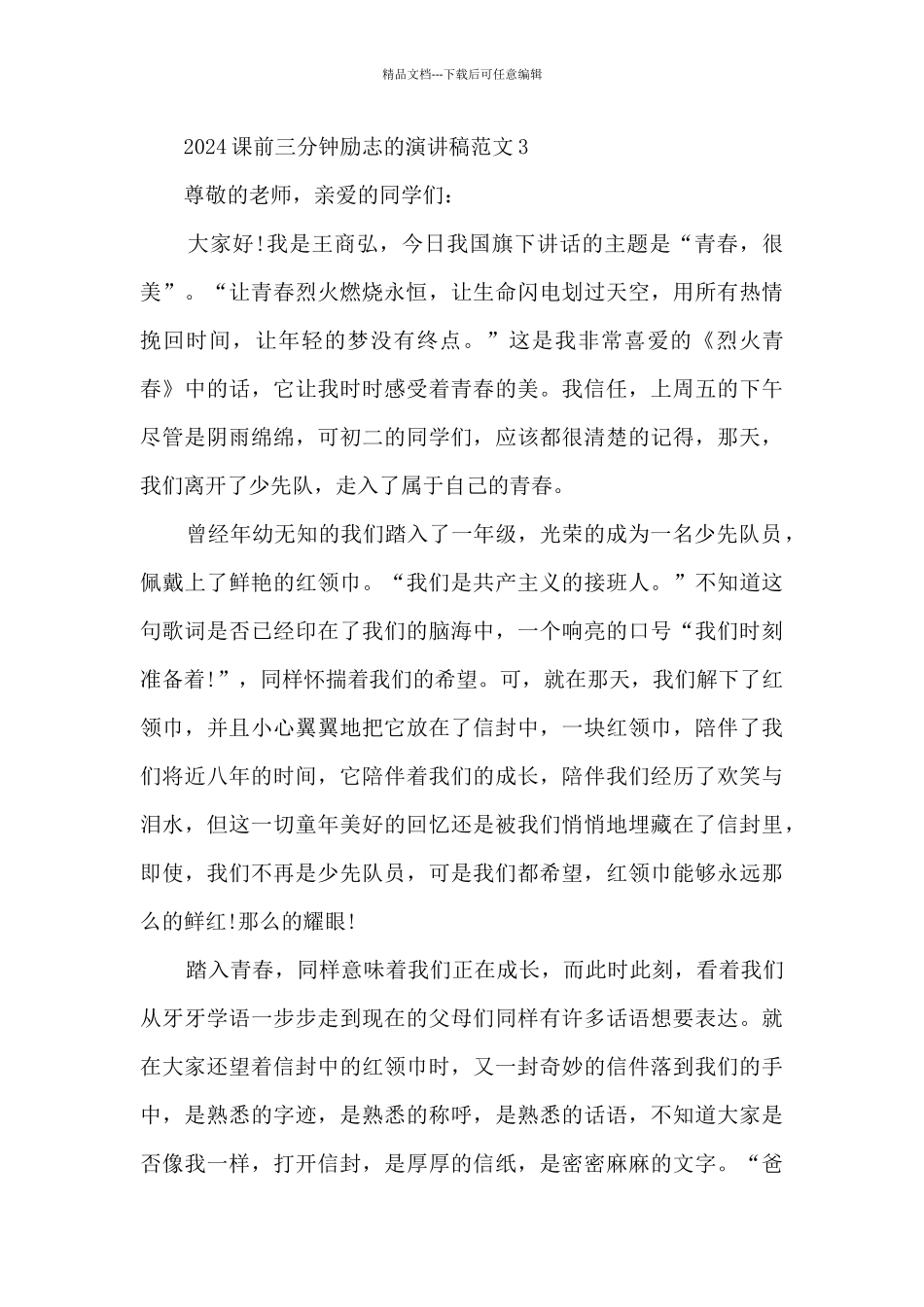 2024课前三分钟励志的演讲稿范文5篇_第3页