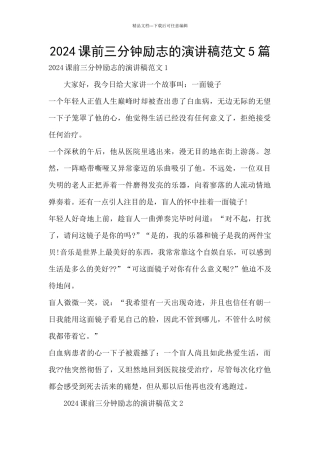 2024课前三分钟励志的演讲稿范文5篇