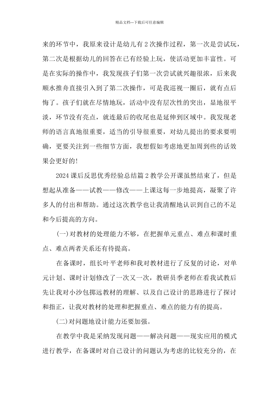 2024课后反思优秀经验总结5篇_第2页