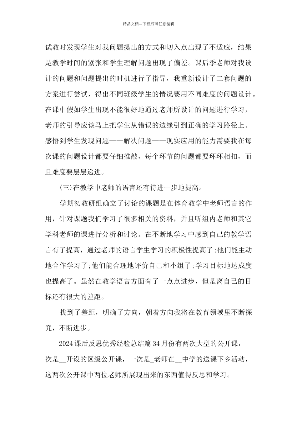 2024课后反思优秀经验总结5篇_第3页