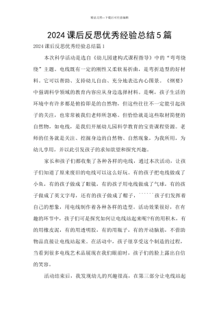 2024课后反思优秀经验总结5篇