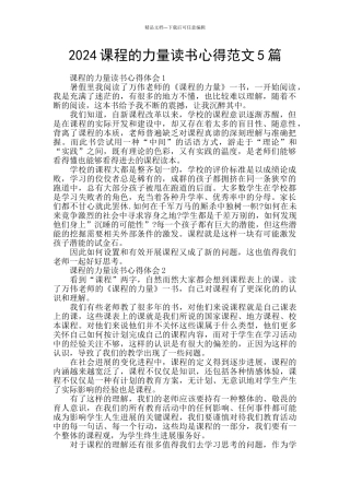 2024课程的力量读书心得范文5篇