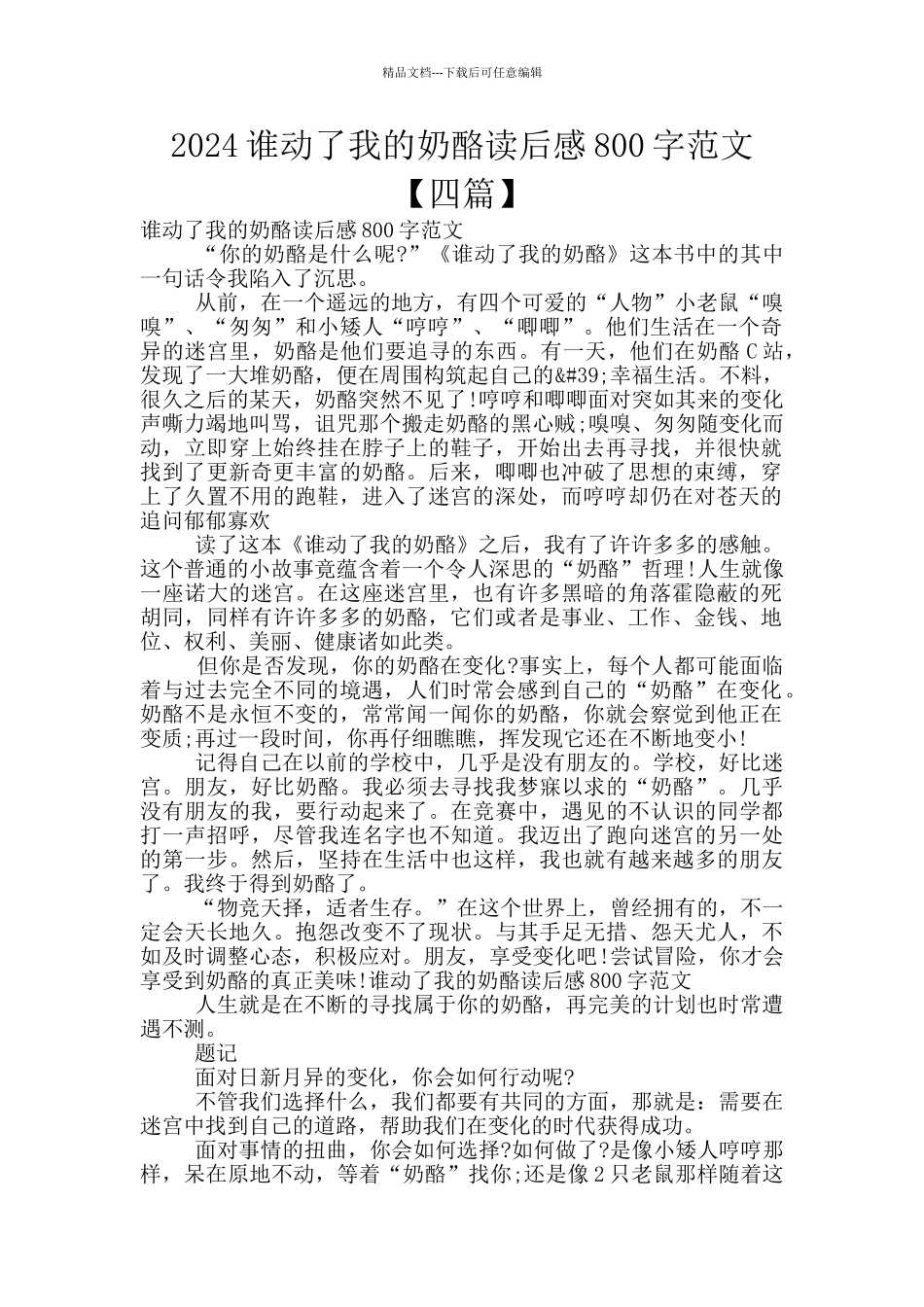 2024谁动了我的奶酪读后感800字范文_第1页