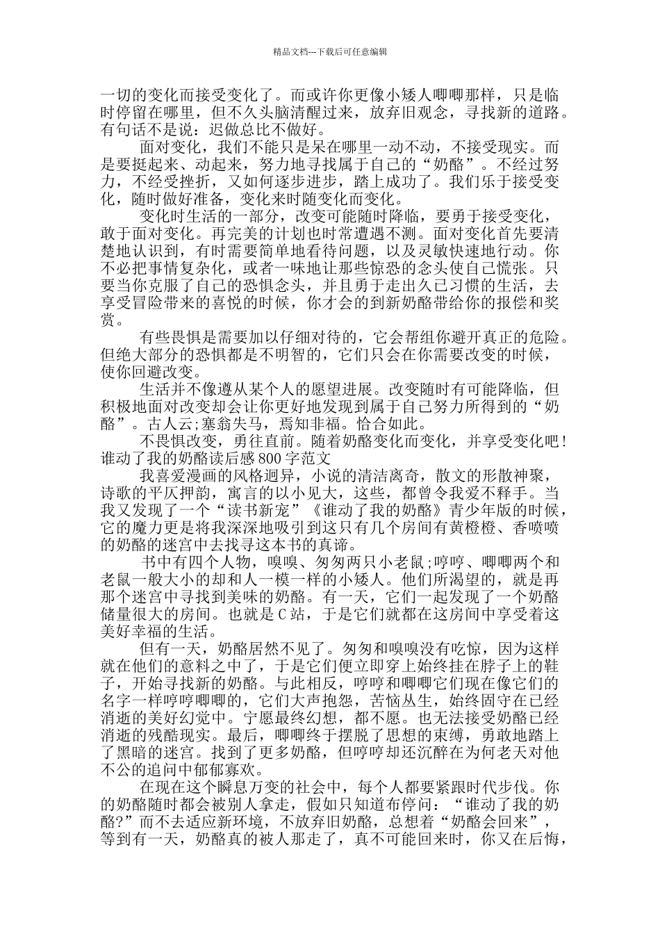 2024谁动了我的奶酪读后感800字范文_第2页