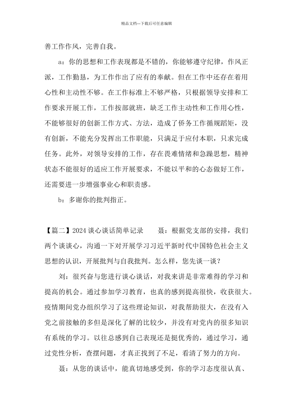 2024谈心谈话简单记录_第2页