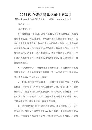 2024谈心谈话简单记录