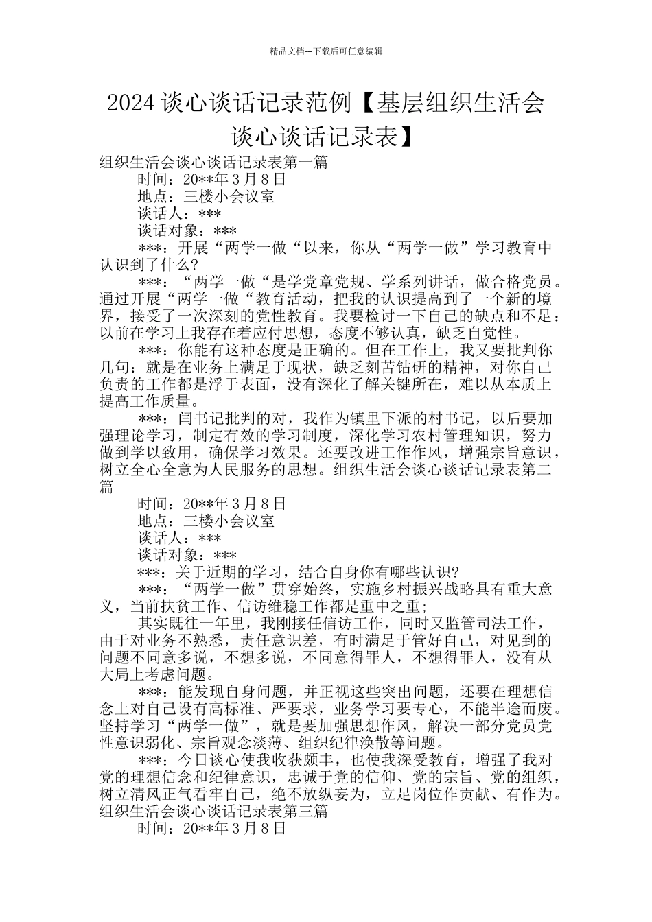 2024谈心谈话记录范例_第1页