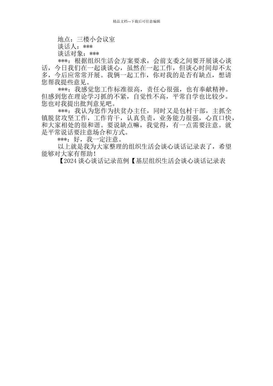 2024谈心谈话记录范例_第2页