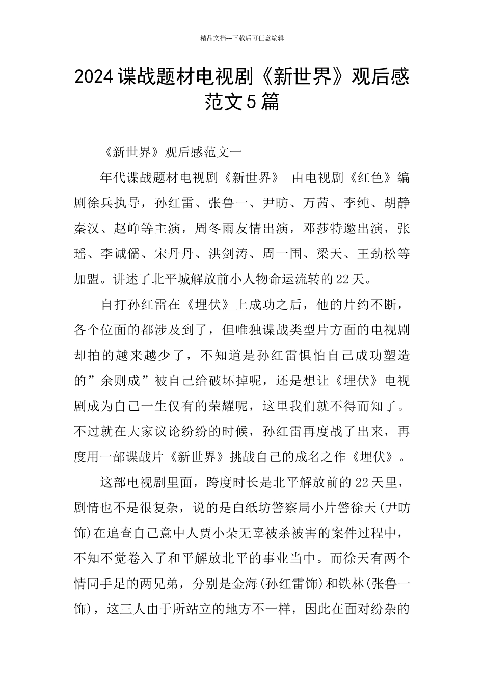 2024谍战题材电视剧《新世界》观后感范文5篇_第1页