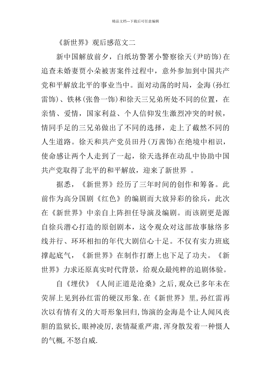 2024谍战题材电视剧《新世界》观后感范文5篇_第3页