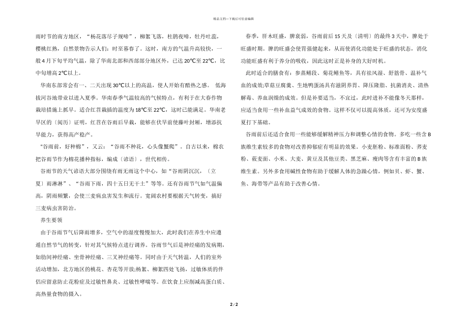 2024谷雨前后种菜注意事项_第2页