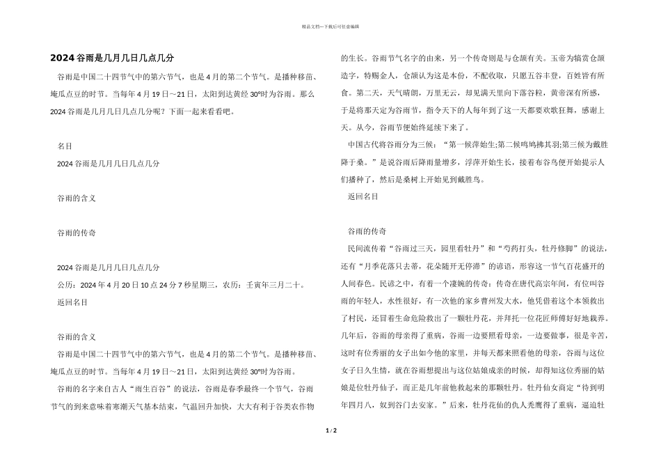 2024谷雨是几月几日几点几分_第1页