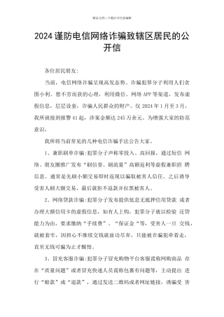 2024谨防电信网络诈骗致辖区居民的公开信