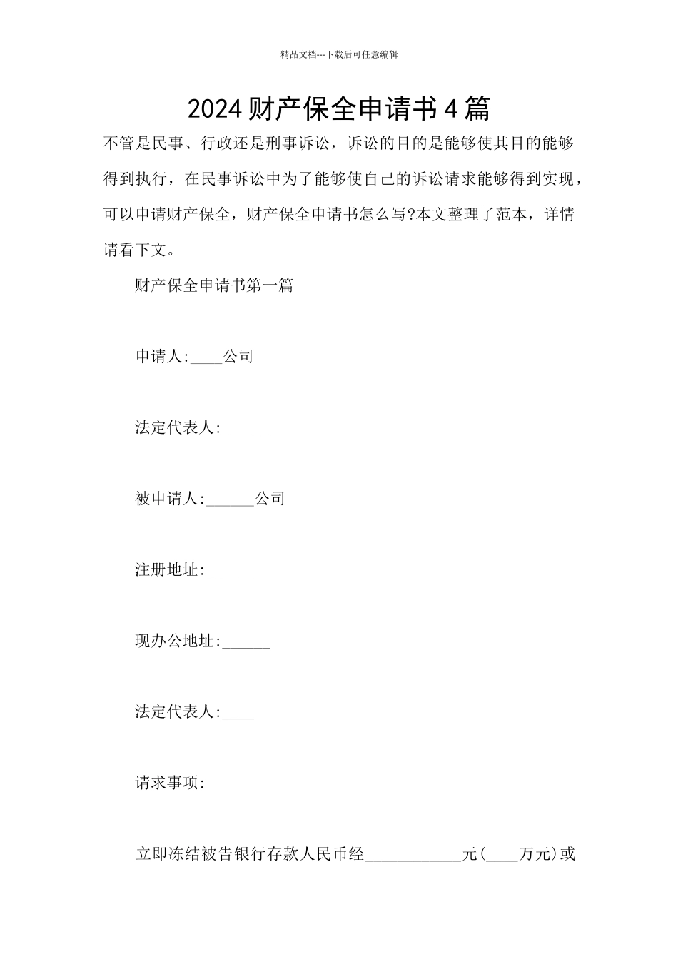 2024财产保全申请书4篇_第1页