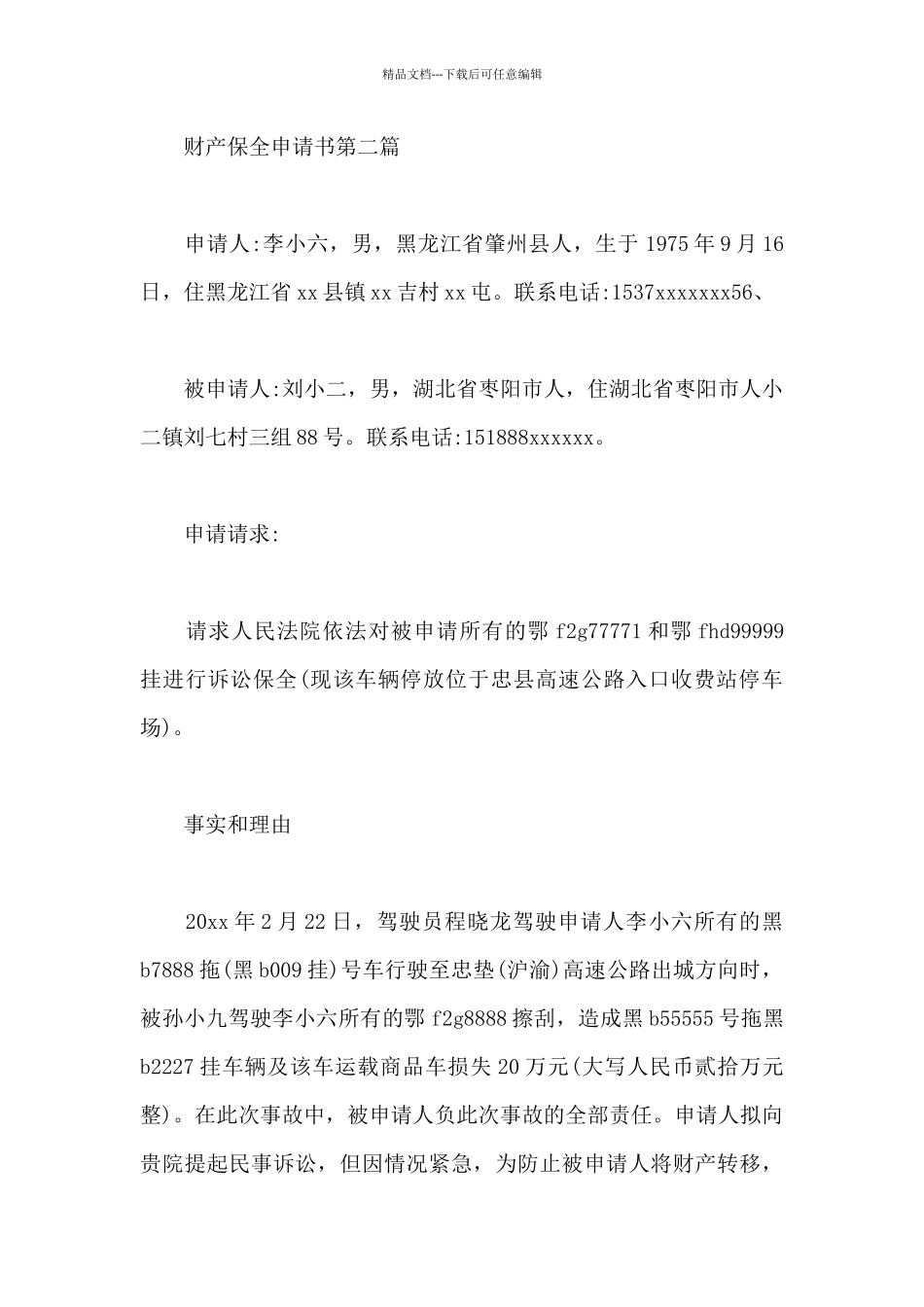 2024财产保全申请书4篇_第3页