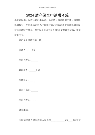 2024财产保全申请书4篇