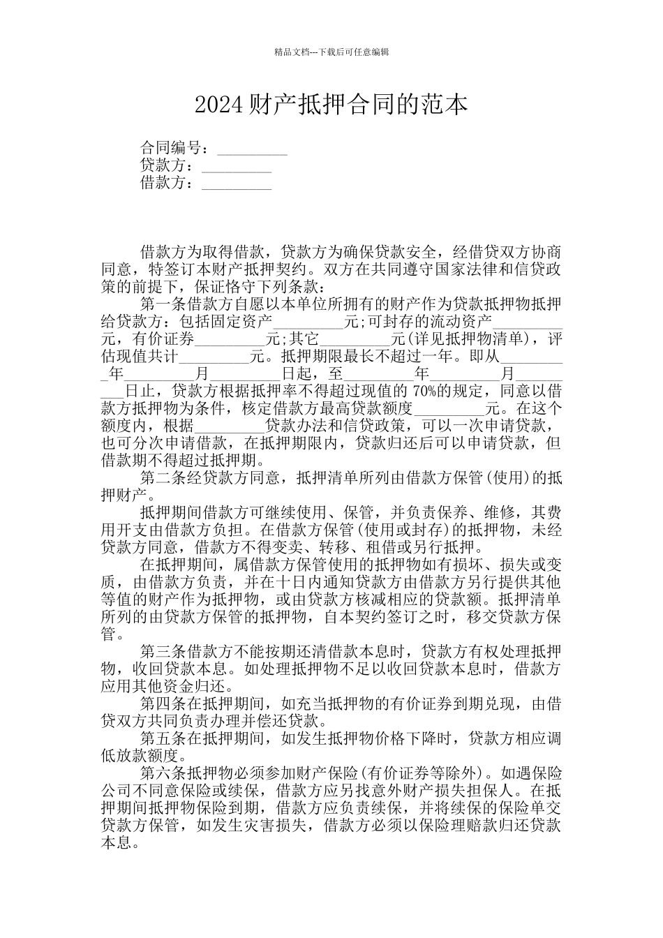 2024财产抵押合同的范本_第1页