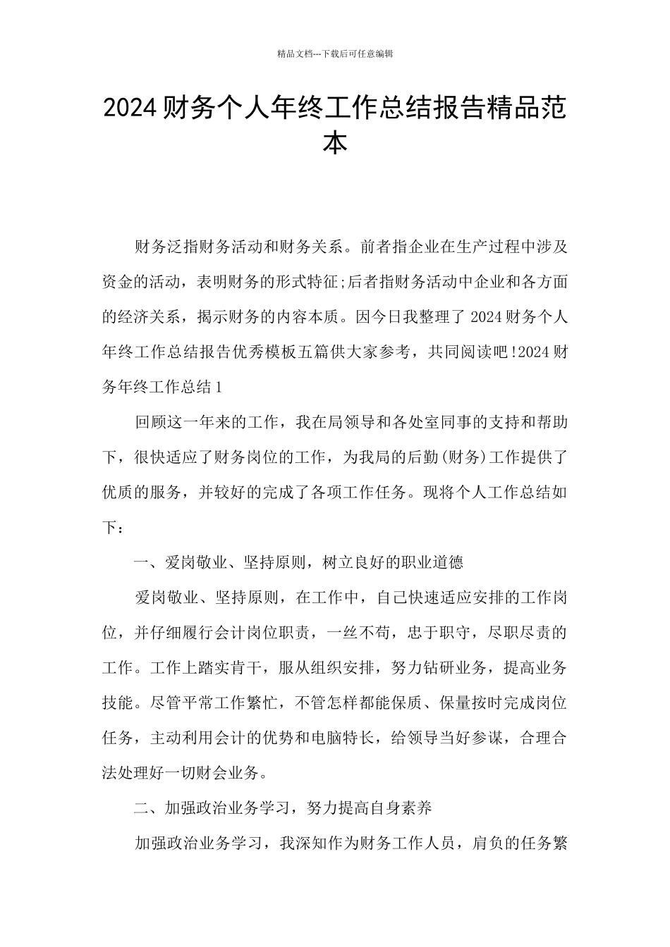 2024财务个人年终工作总结报告精品范本_第1页