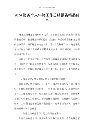 2024财务个人年终工作总结报告精品范本