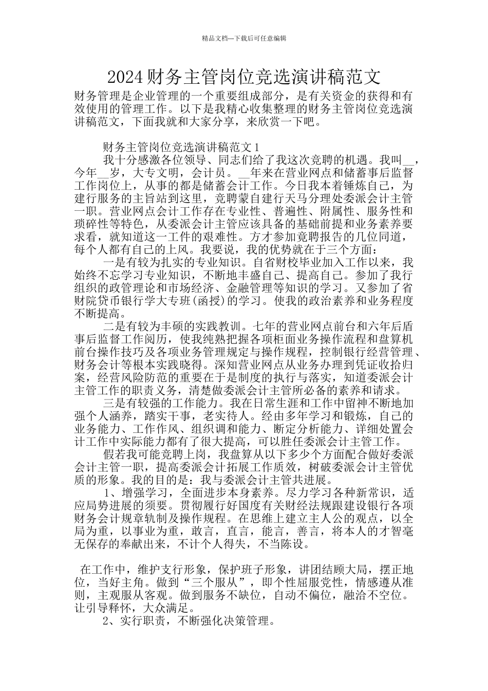2024财务主管岗位竞选演讲稿范文_第1页