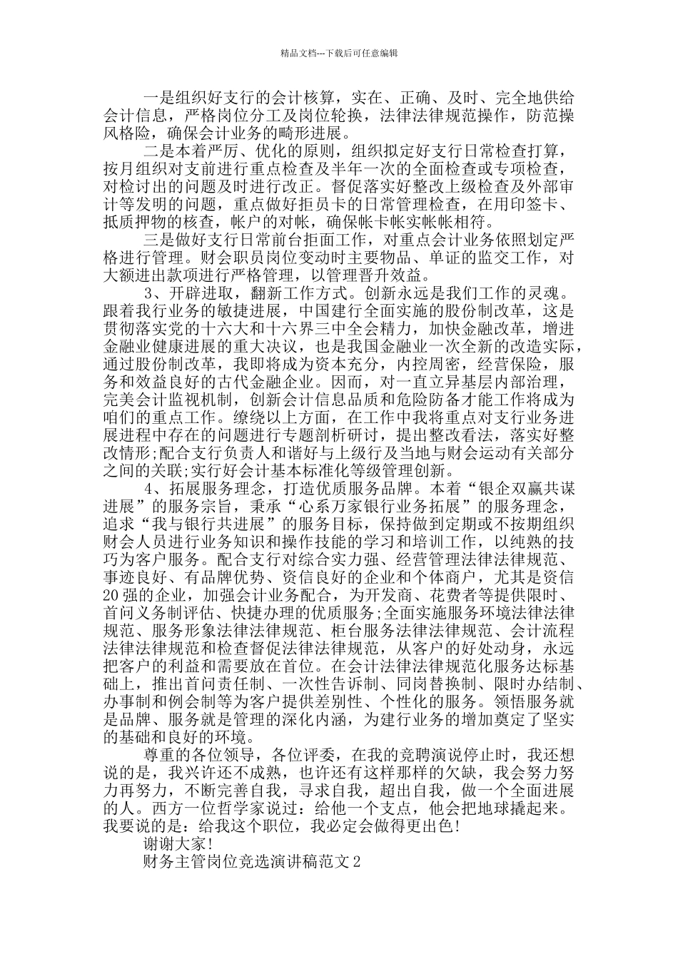 2024财务主管岗位竞选演讲稿范文_第2页