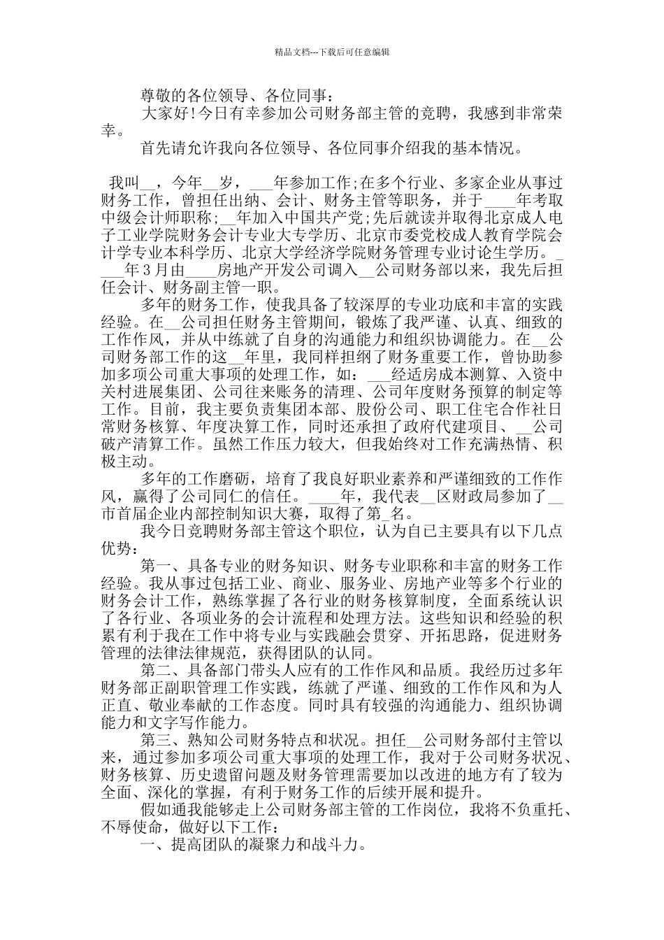 2024财务主管岗位竞选演讲稿范文_第3页