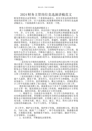 2024财务主管岗位竞选演讲稿范文