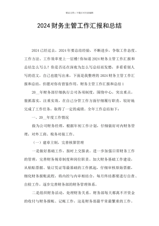 2024财务主管工作汇报和总结