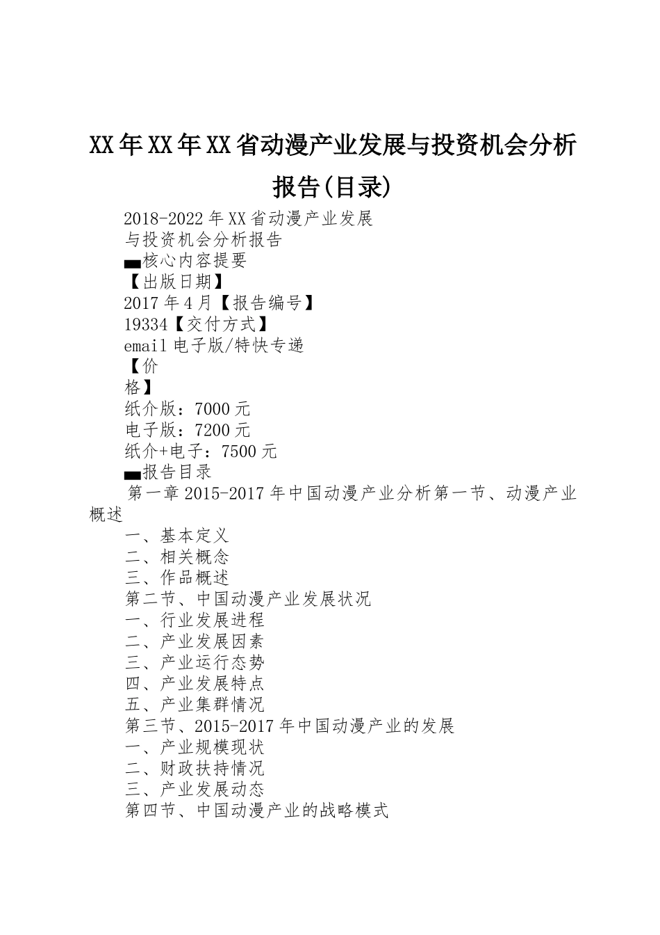 XX年XX年XX省动漫产业发展与投资机会分析报告(目录)_第1页