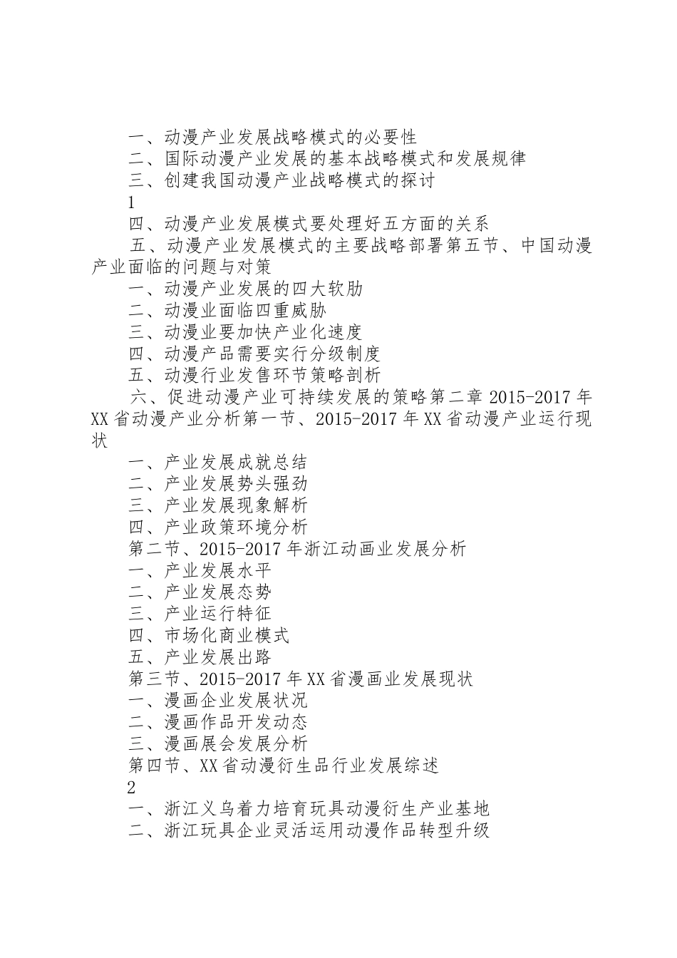 XX年XX年XX省动漫产业发展与投资机会分析报告(目录)_第2页