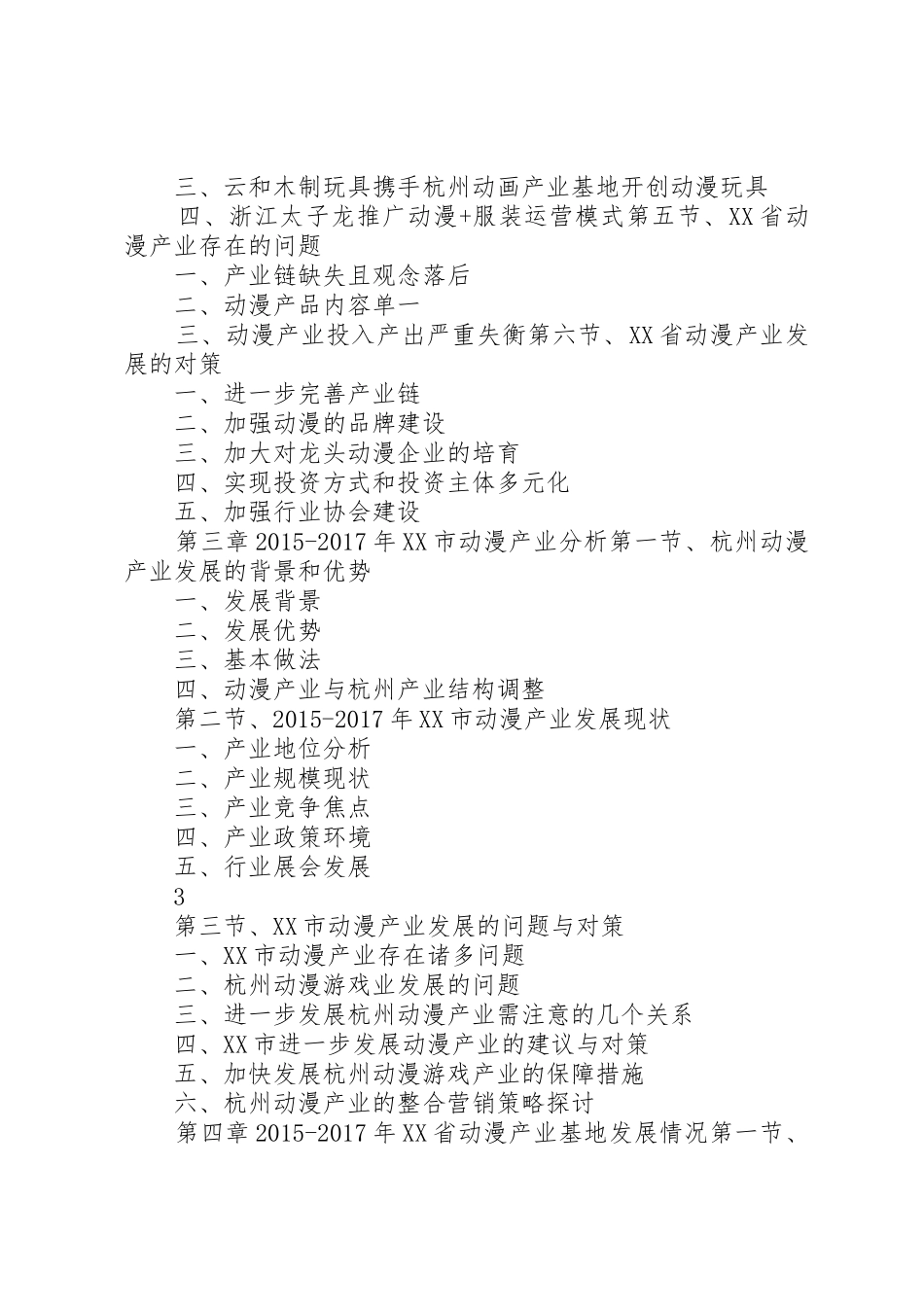 XX年XX年XX省动漫产业发展与投资机会分析报告(目录)_第3页