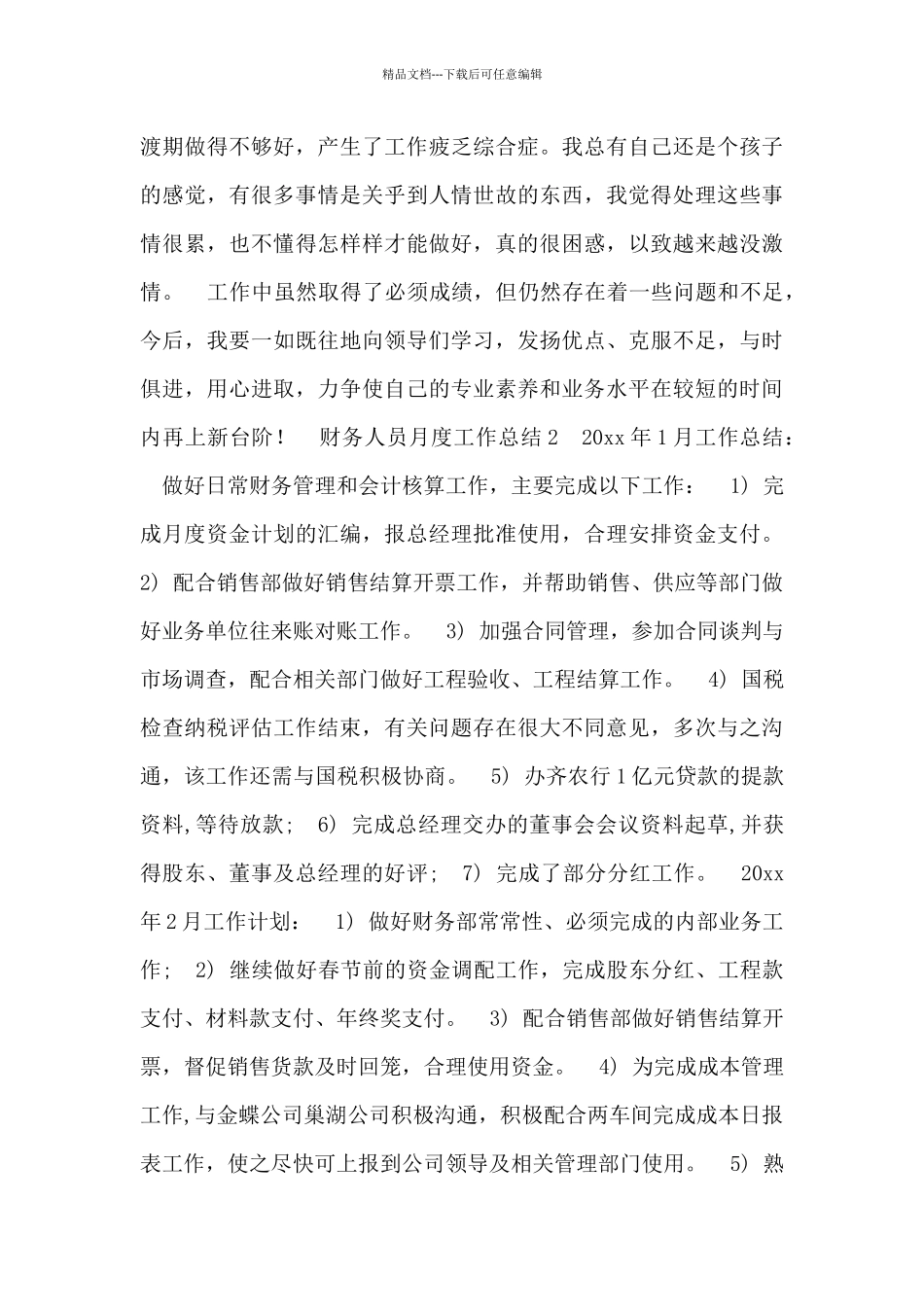 2024财务人员月度工作总结精选范文四篇_第3页