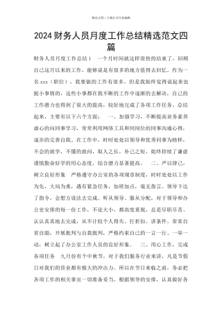 2024财务人员月度工作总结精选范文四篇