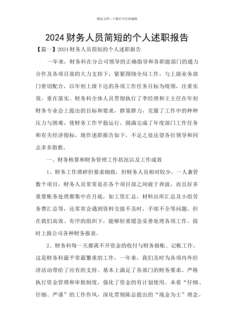 2024财务人员简短的个人述职报告_第1页