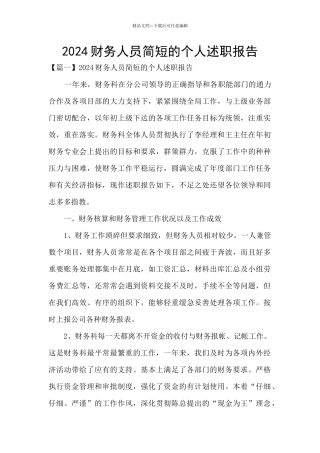 2024财务人员简短的个人述职报告