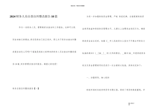 2024财务人员自查自纠整改报告10篇