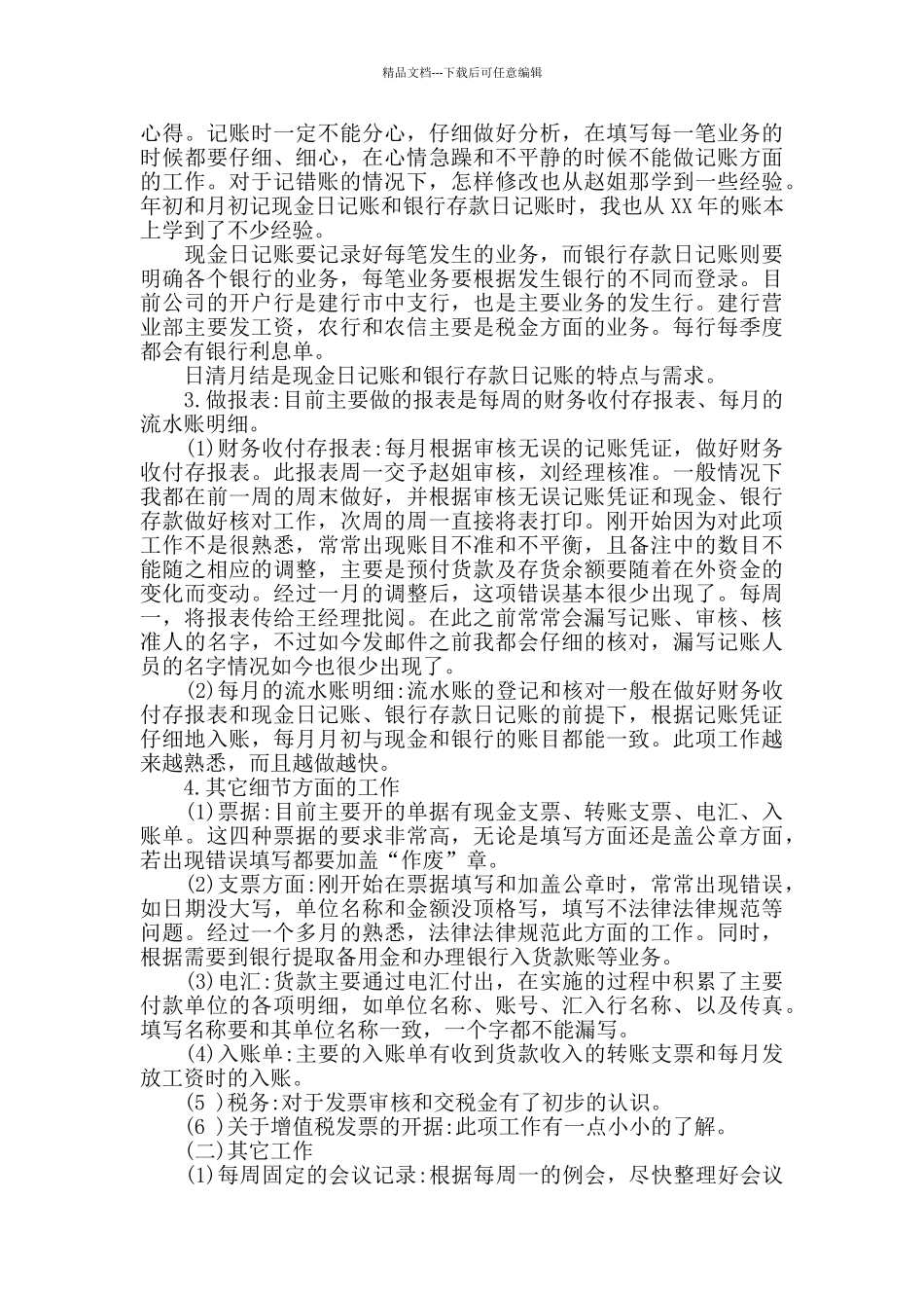 2024财务人员试用期个人总结5篇_第3页