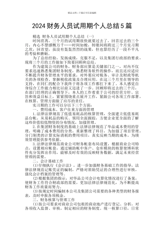 2024财务人员试用期个人总结5篇
