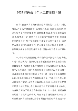 2024财务会计个人工作总结4篇