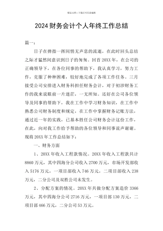 2024财务会计个人年终工作总结