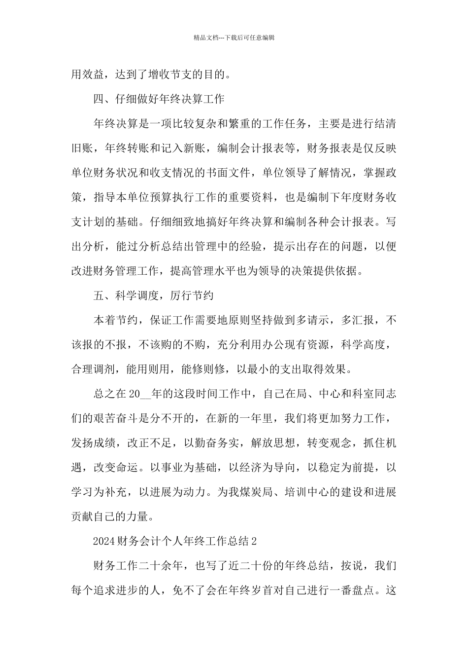 2024财务会计个人年终工作总结5篇_第3页