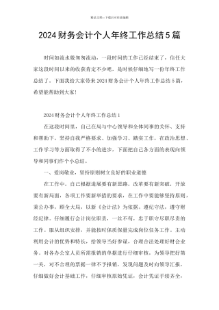 2024财务会计个人年终工作总结5篇