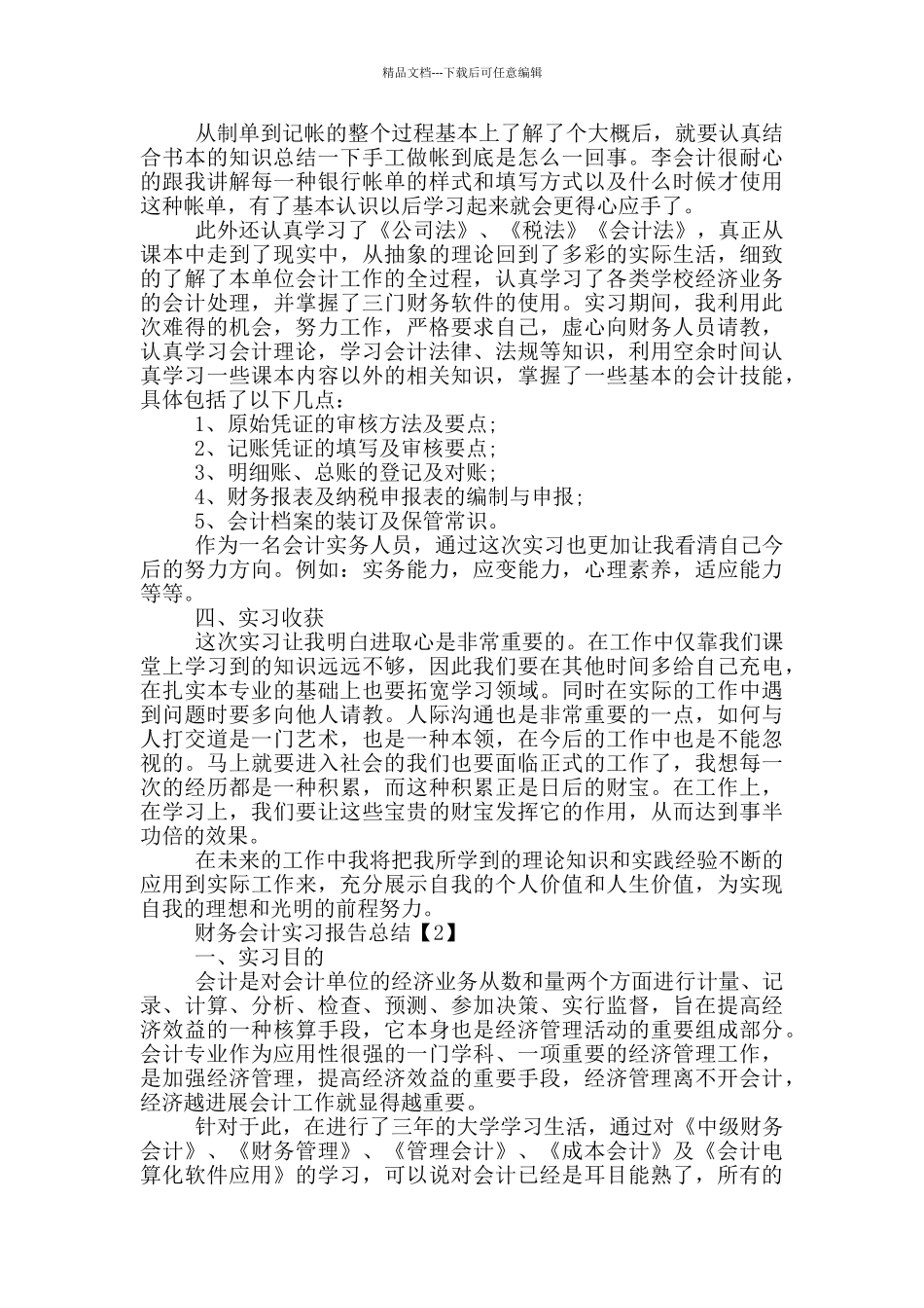 2024财务会计实习报告总结5篇_第2页