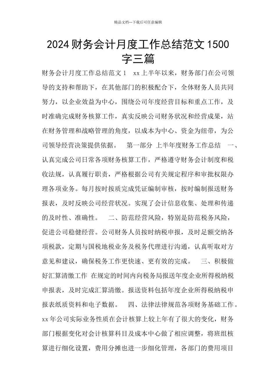2024财务会计月度工作总结范文1500字三篇_第1页